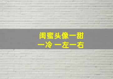 闺蜜头像一甜一冷 一左一右